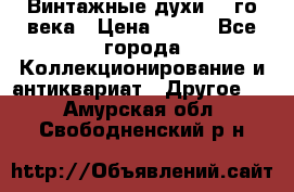 Винтажные духи 20-го века › Цена ­ 600 - Все города Коллекционирование и антиквариат » Другое   . Амурская обл.,Свободненский р-н